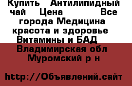 Купить : Антилипидный чай  › Цена ­ 1 230 - Все города Медицина, красота и здоровье » Витамины и БАД   . Владимирская обл.,Муромский р-н